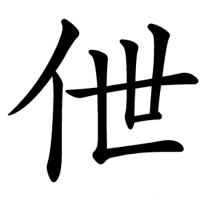 伳字字形图片