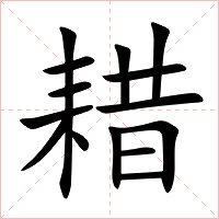 耤字字形图片