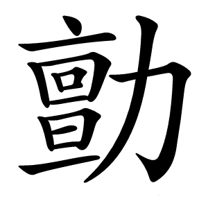 勯字字形图片
