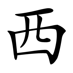 西字字形图片