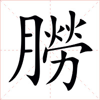 朥字字形图片