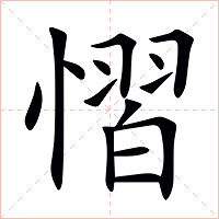 慴字字形图片