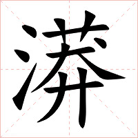 漭字字形图片