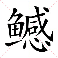 鳡字字形图片