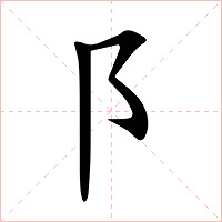 阝字字形图片