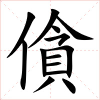 僋字字形图片