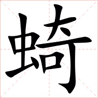 䗁字字形图片