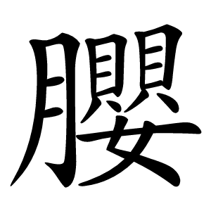 䑍字字形图片