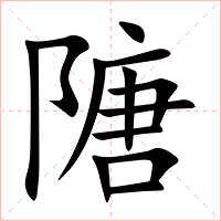 䧜字字形图片