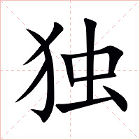 独字字形图片