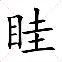 眭字字形图片