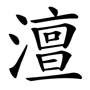澶字字形