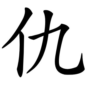仇字字形图片