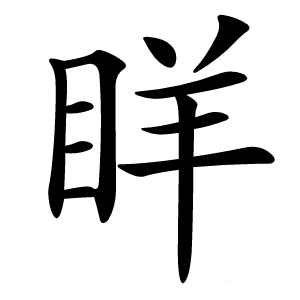 眻字字形图片