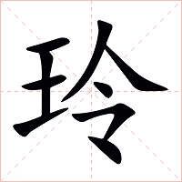 玲字字形图片