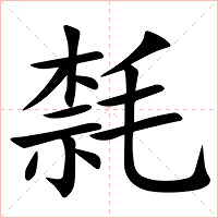 㲡字字形图片