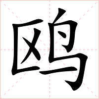 鸥字字形图片