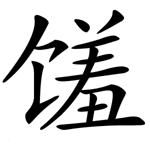 馐字字形图片