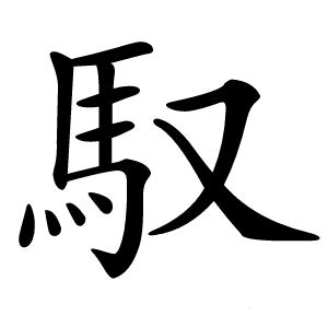 馭字字形图片