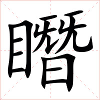 䁮字字形图片