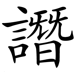 譖字字形图片