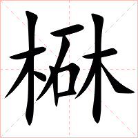 㮟字字形图片