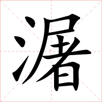 潳字字形图片