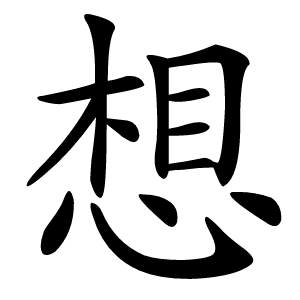 想字字形图片