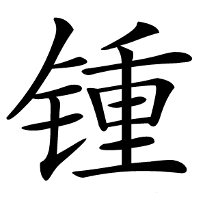 锺字字形图片