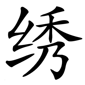 绣字字形