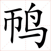 䴓字字形图片
