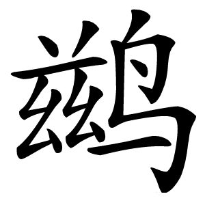 鹚字字形图片