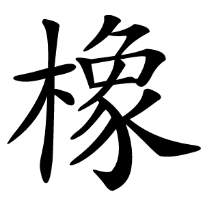 橡字字形图片