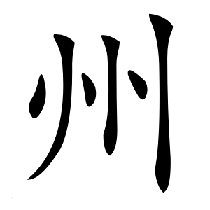 州字字形图片