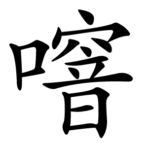 噾字字形图片