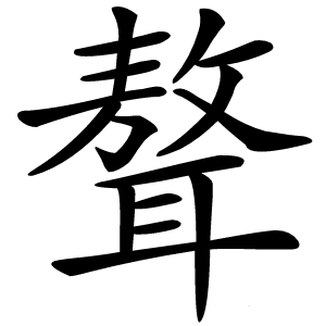 聱字字形图片