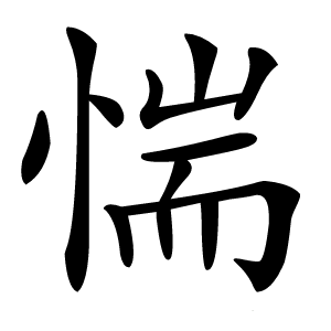惴字字形图片