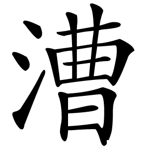 漕字字形图片