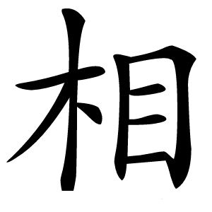 相字字形图片