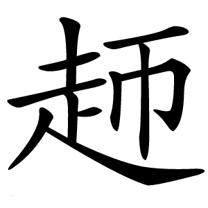 䞙字字形图片