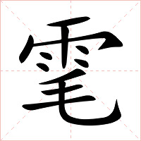 雮字字形图片