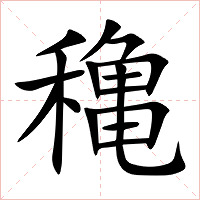 穐字字形图片