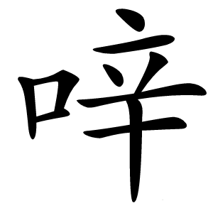 㖕字字形图片