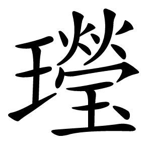 㼆字字形图片