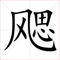飔字字形图片