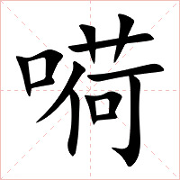 嗬字字形图片