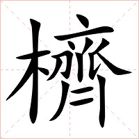 櫅字字形图片