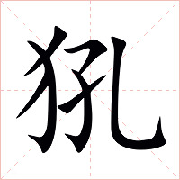 犼字字形图片