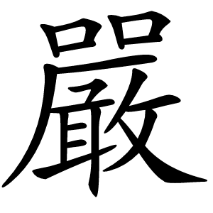 嚴字字形图片