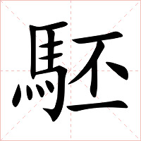 駓字字形图片